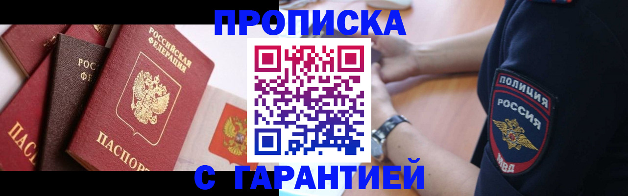 прописка законно в Алдане