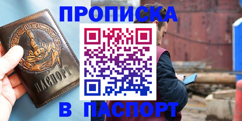 прописка в Алдане